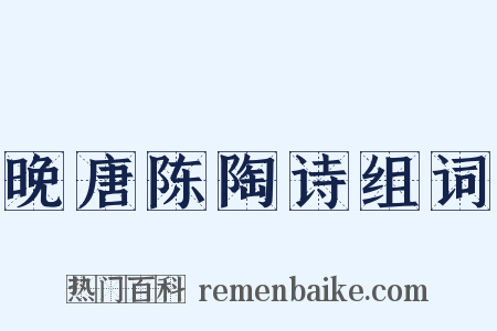 晚唐陈陶诗组词是什么意思的图片